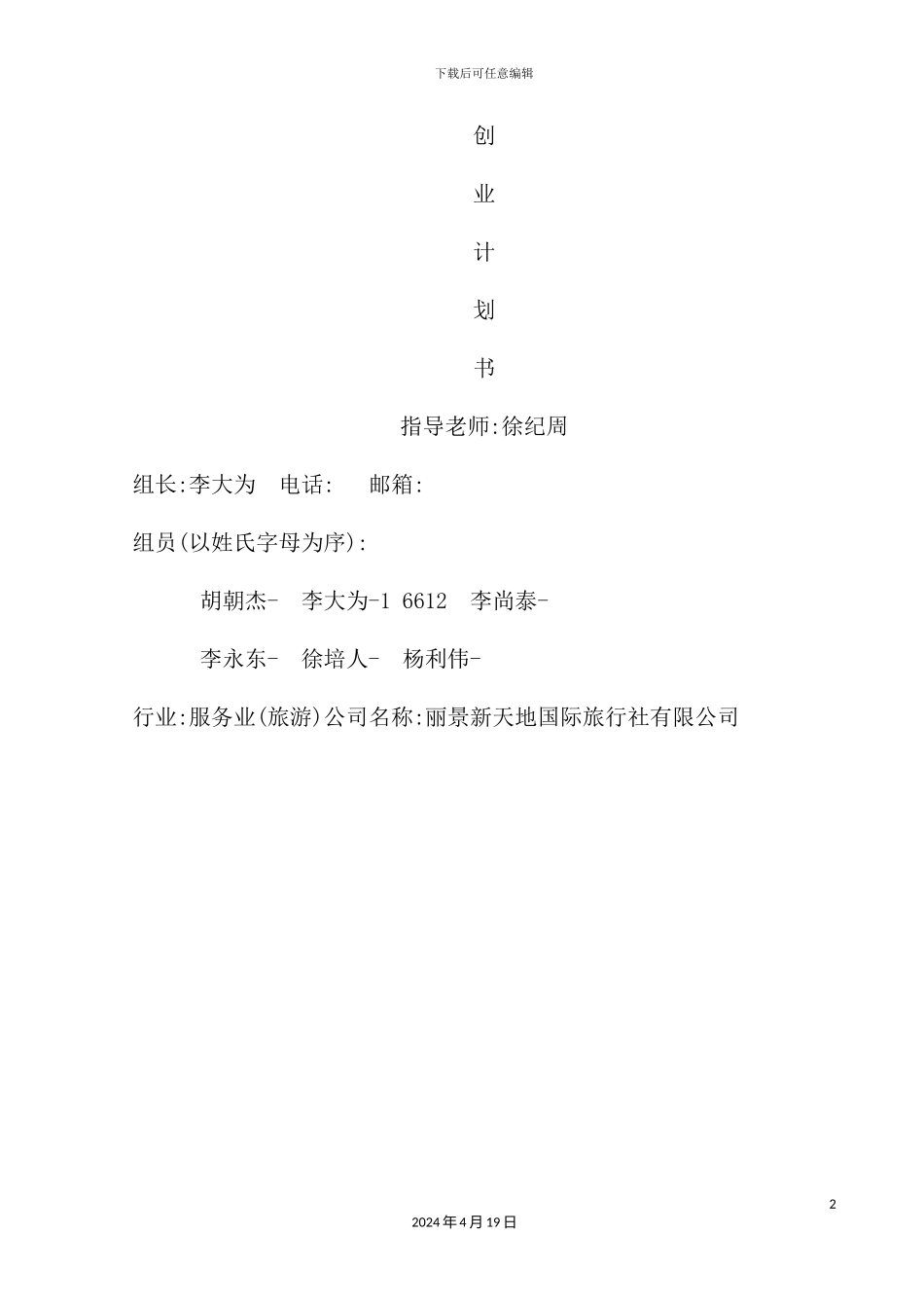 国际旅行社有限公司创业计划书_第2页