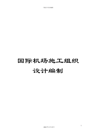 国际机场施工组织设计编制