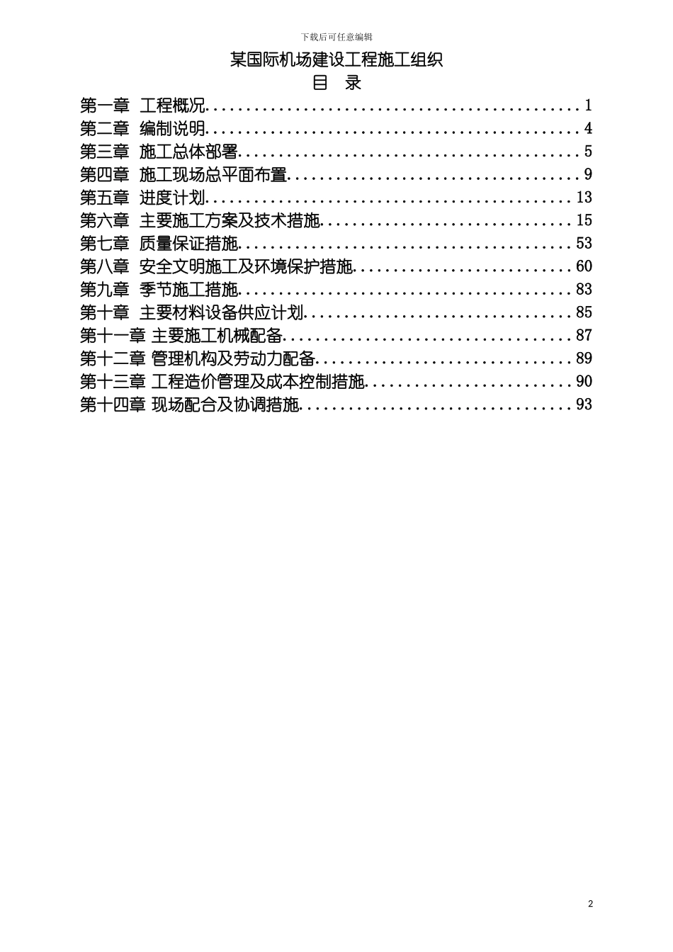国际机场施工组织_第2页