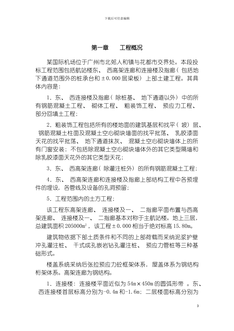 国际机场施工组织_第3页