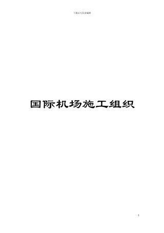 国际机场施工组织