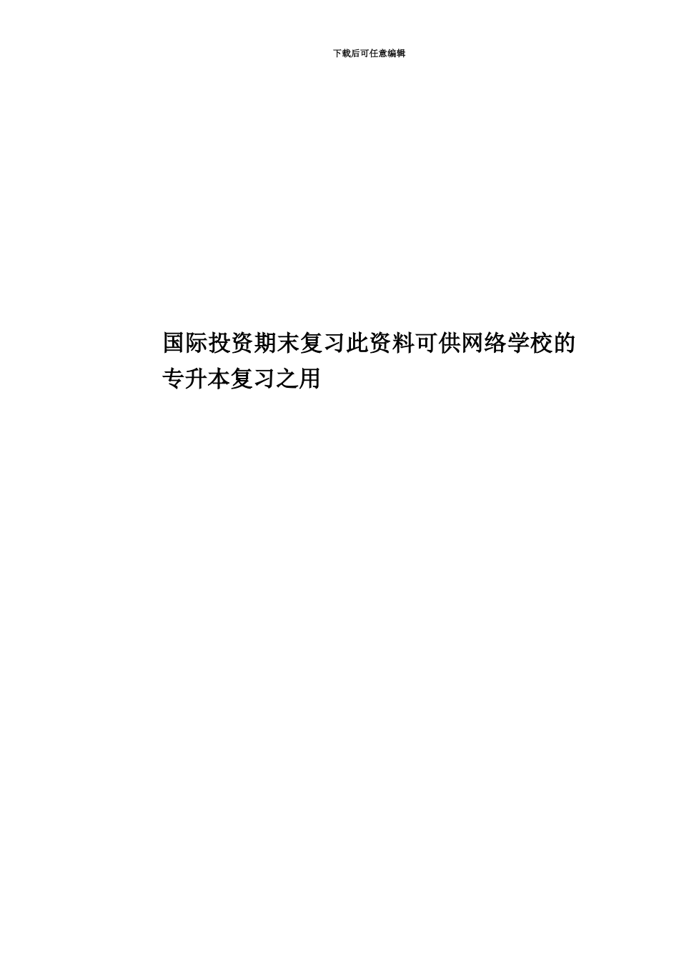 国际投资期末复习此资料可供网络学校的专升本复习之用_第1页