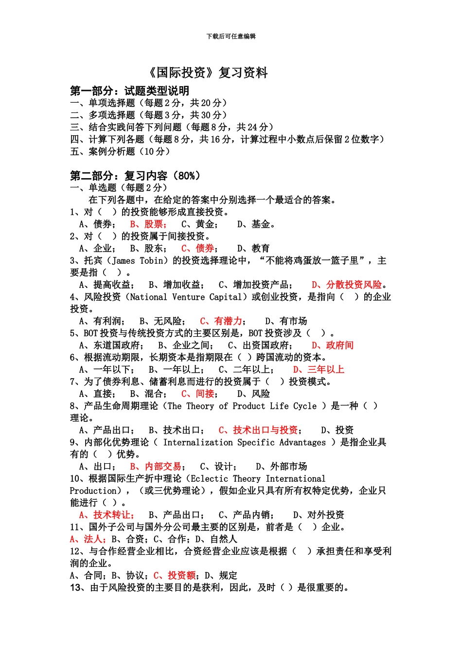 国际投资期末复习此资料可供网络学校的专升本复习之用_第2页