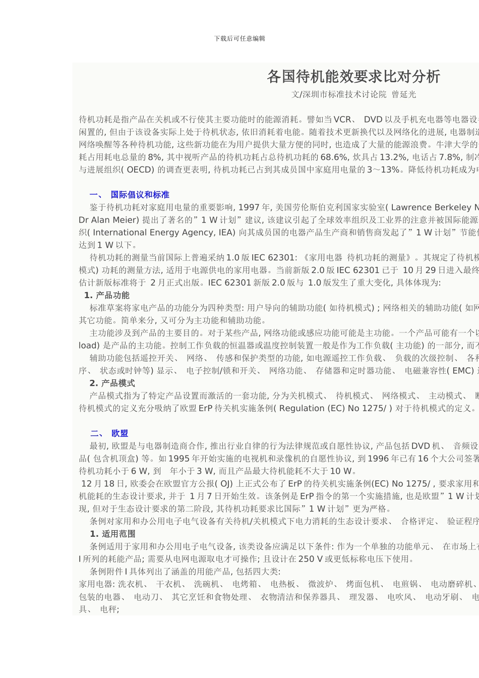 国际待机功耗标准模板_第1页