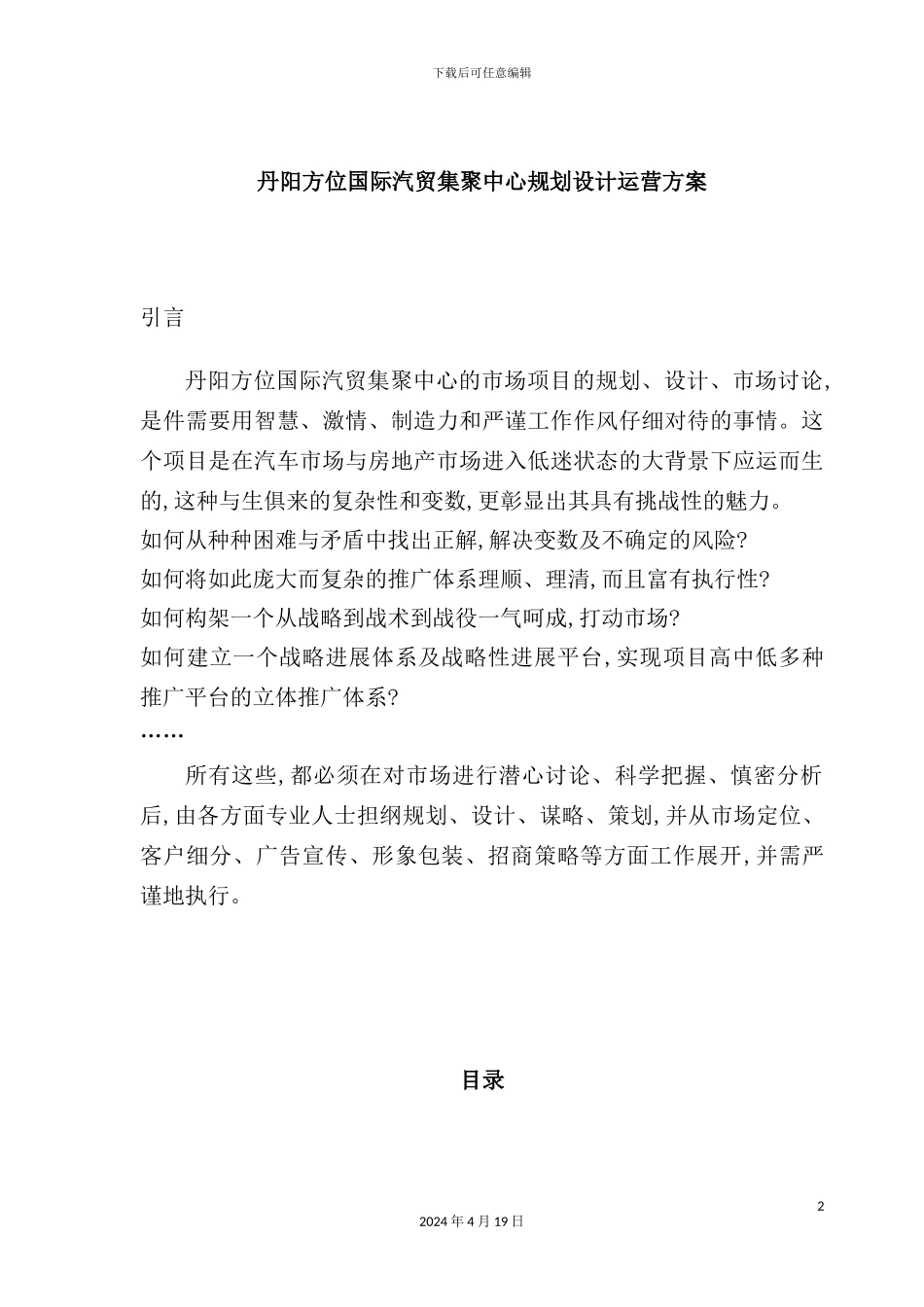 国际汽贸集聚中心规划设计运营企划方案_第2页