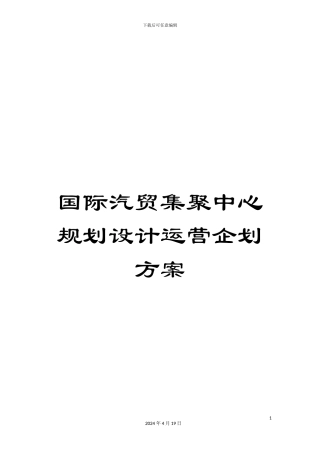 国际汽贸集聚中心规划设计运营企划方案