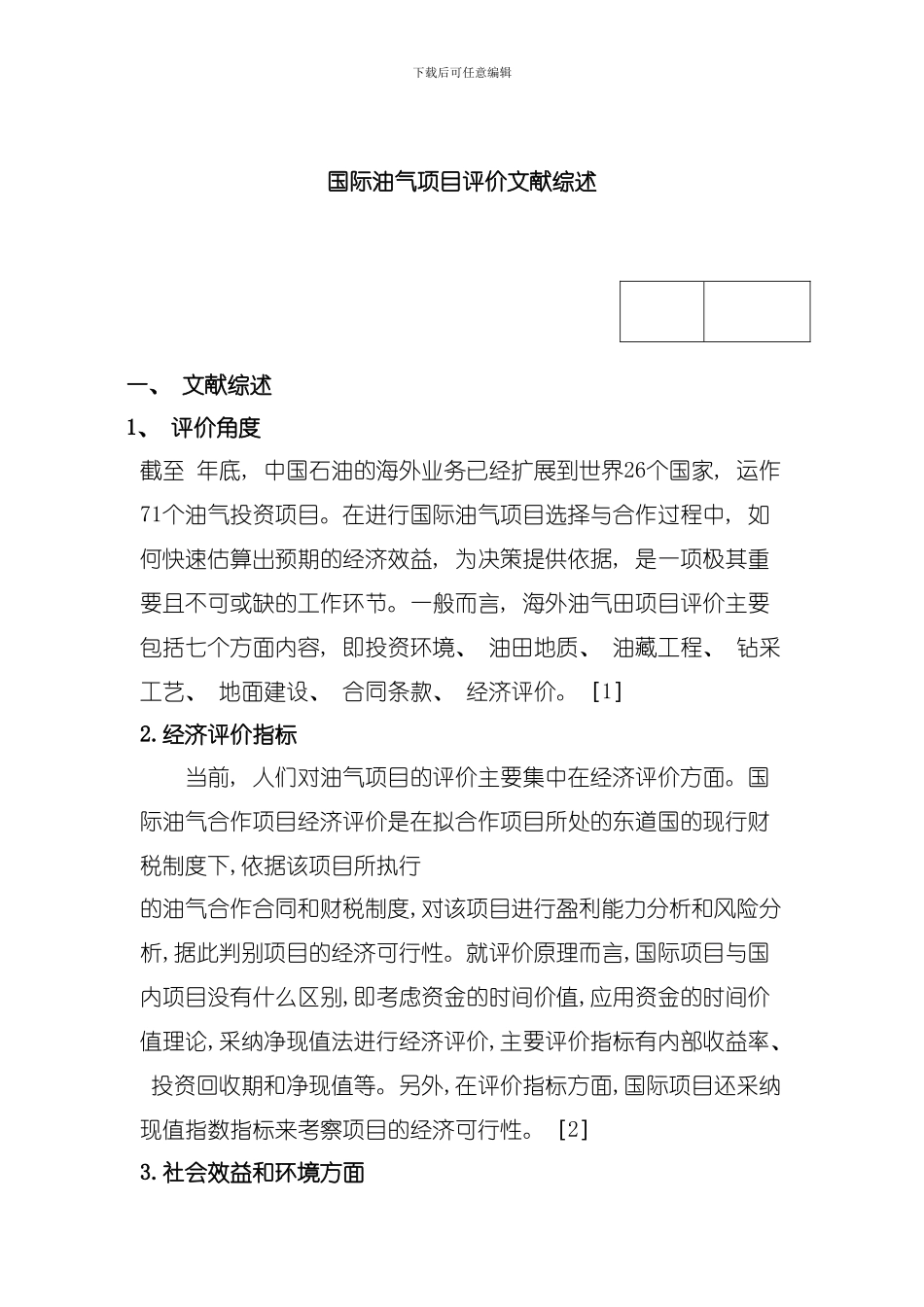国际油气项目评价模板_第1页