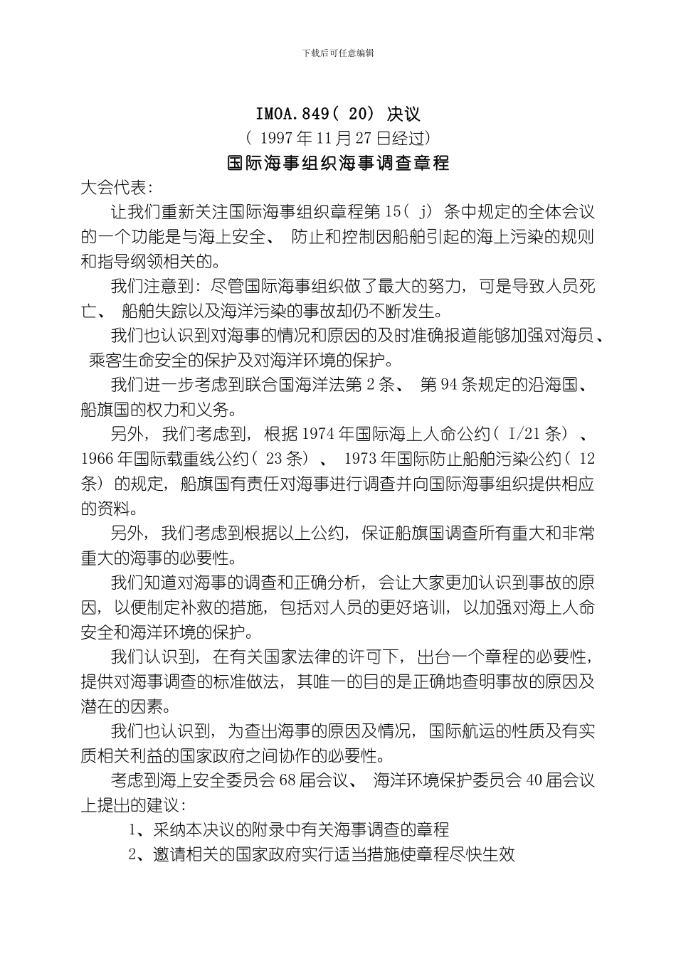国际海事组织海事调查章程模板_第1页