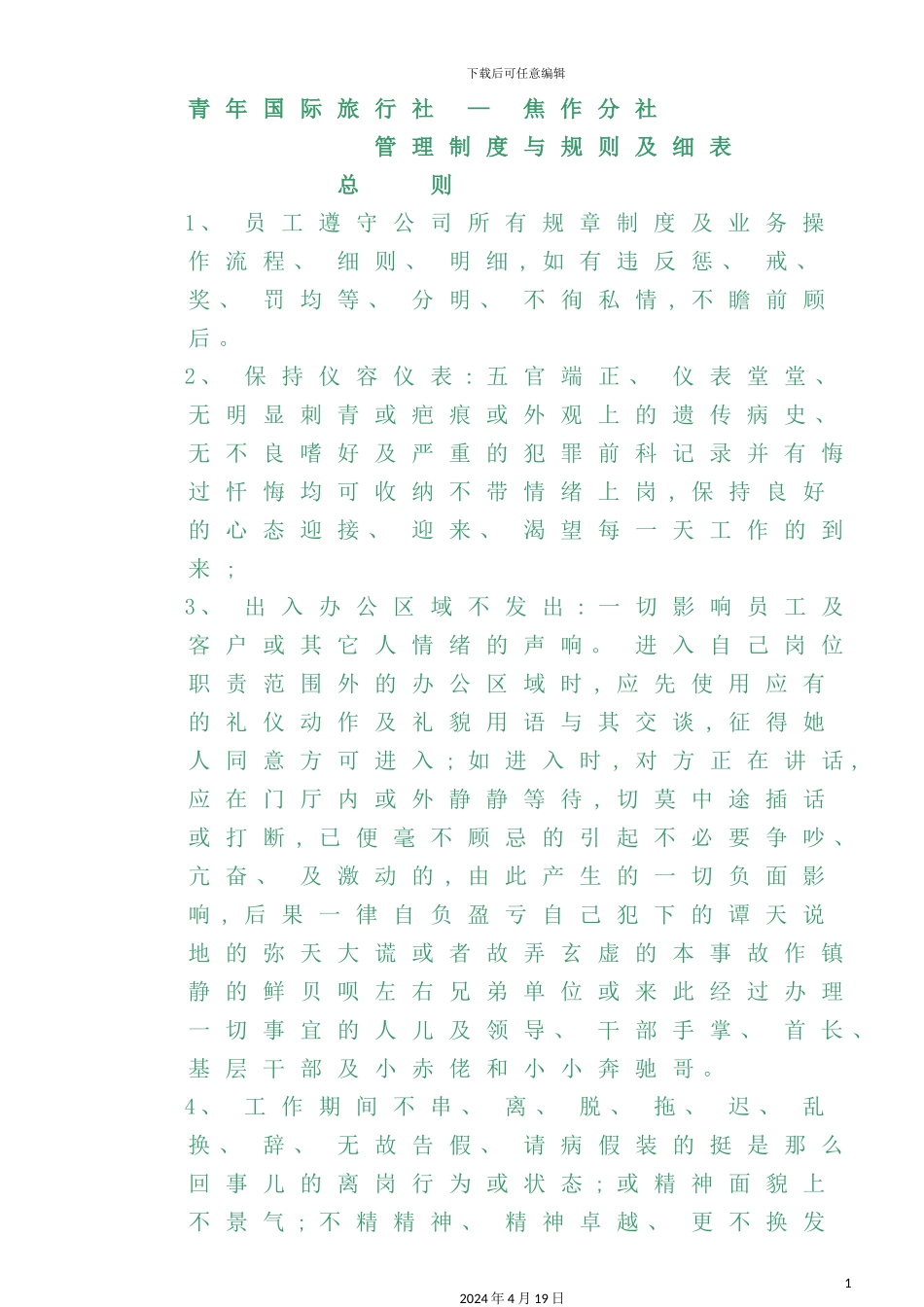 国际旅行社管理制度与规则及细表_第2页