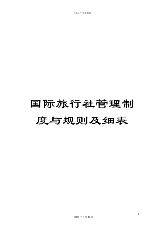 国际旅行社管理制度与规则及细表