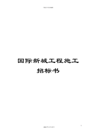 国际新城工程施工招标书