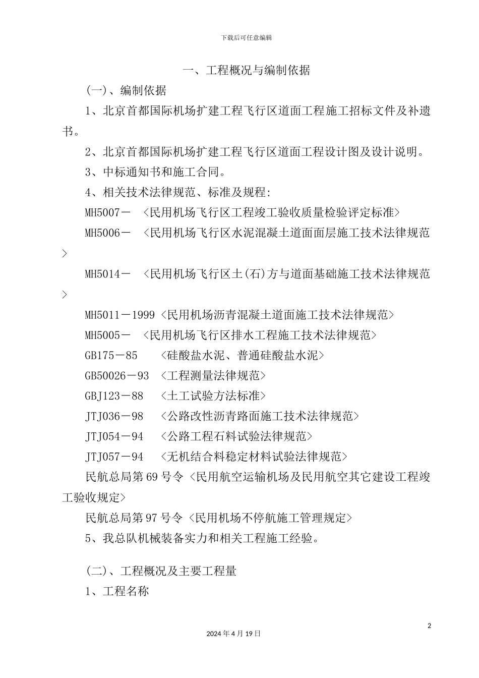 国际机场扩建工程施工组织设计_第2页