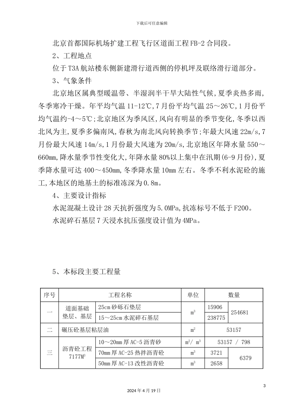 国际机场扩建工程施工组织设计_第3页