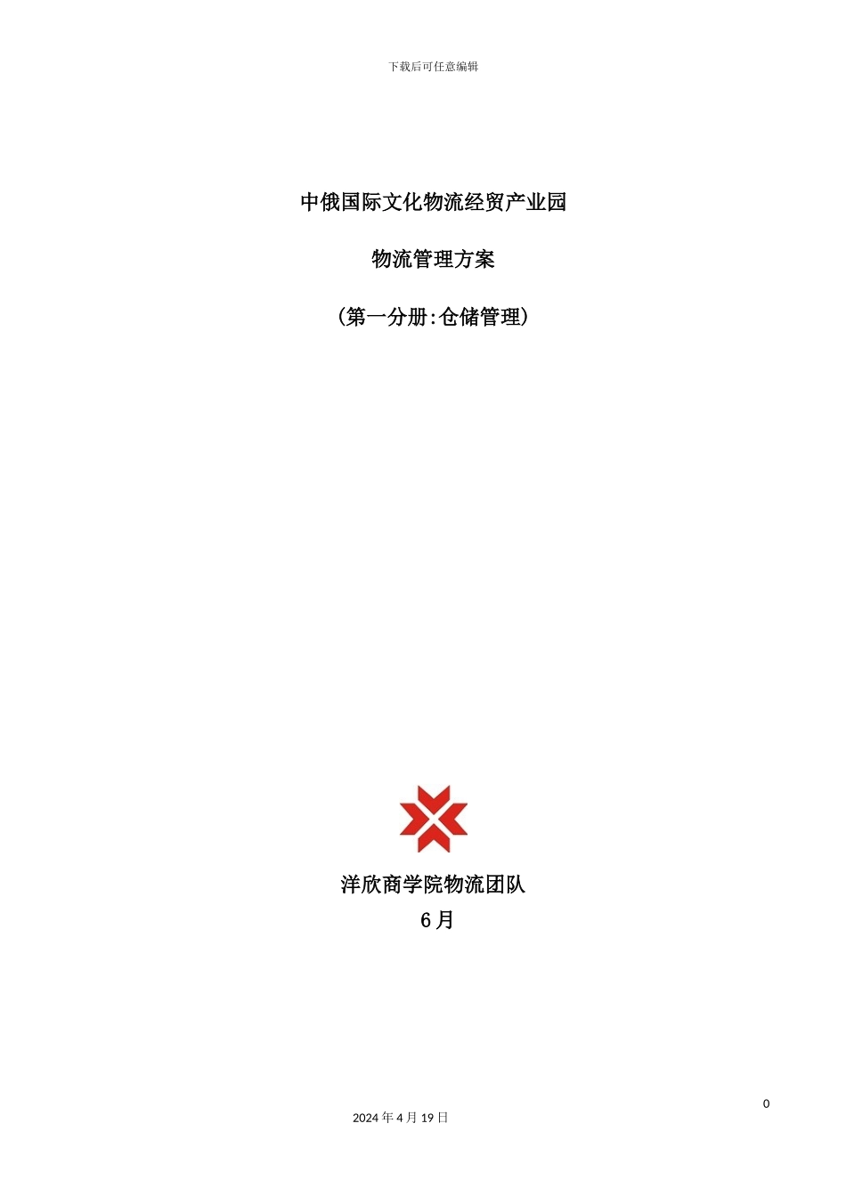 国际文化物流经贸产业园物流管理方案_第2页