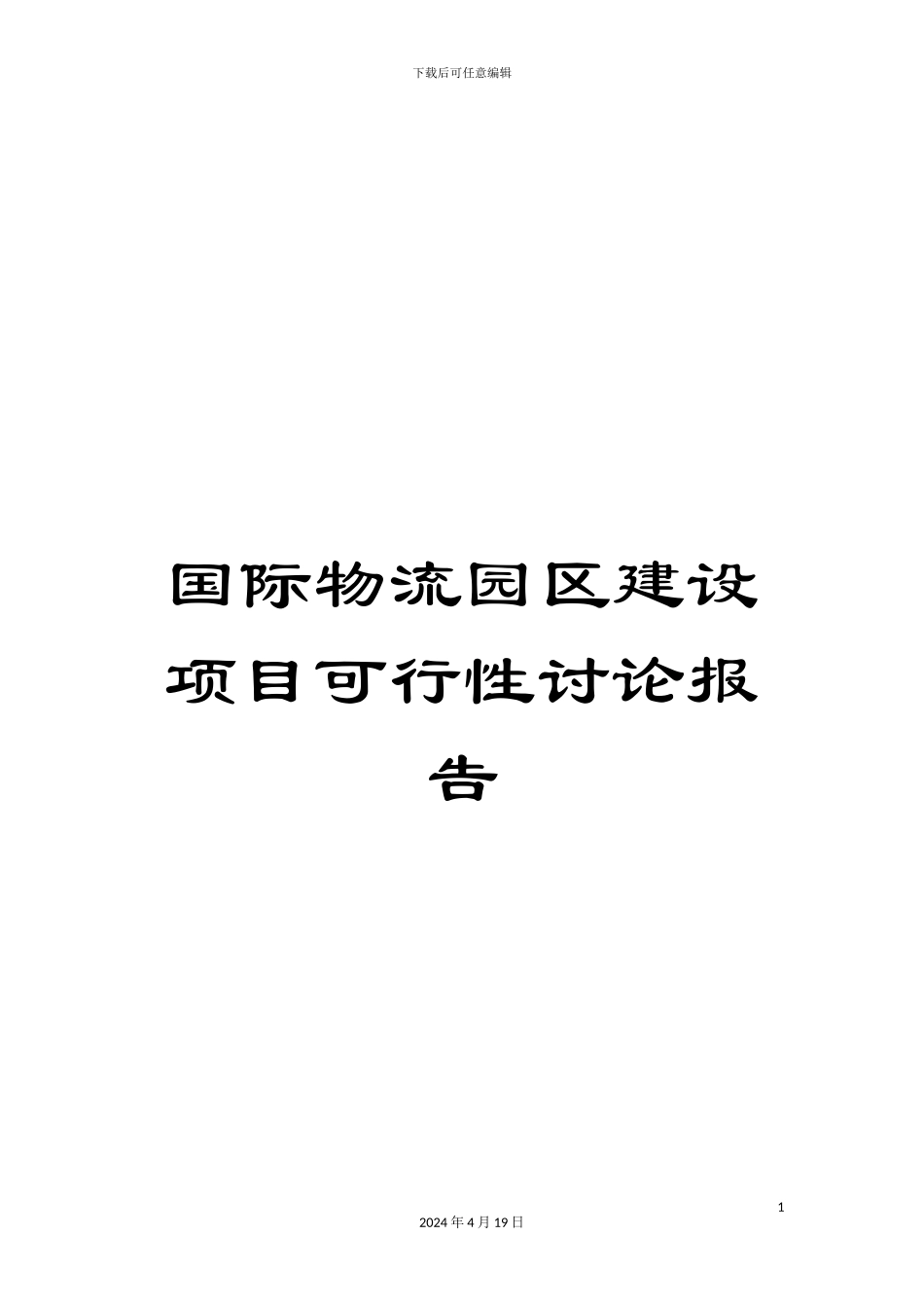 国际物流园区建设项目可行性研究报告_第1页