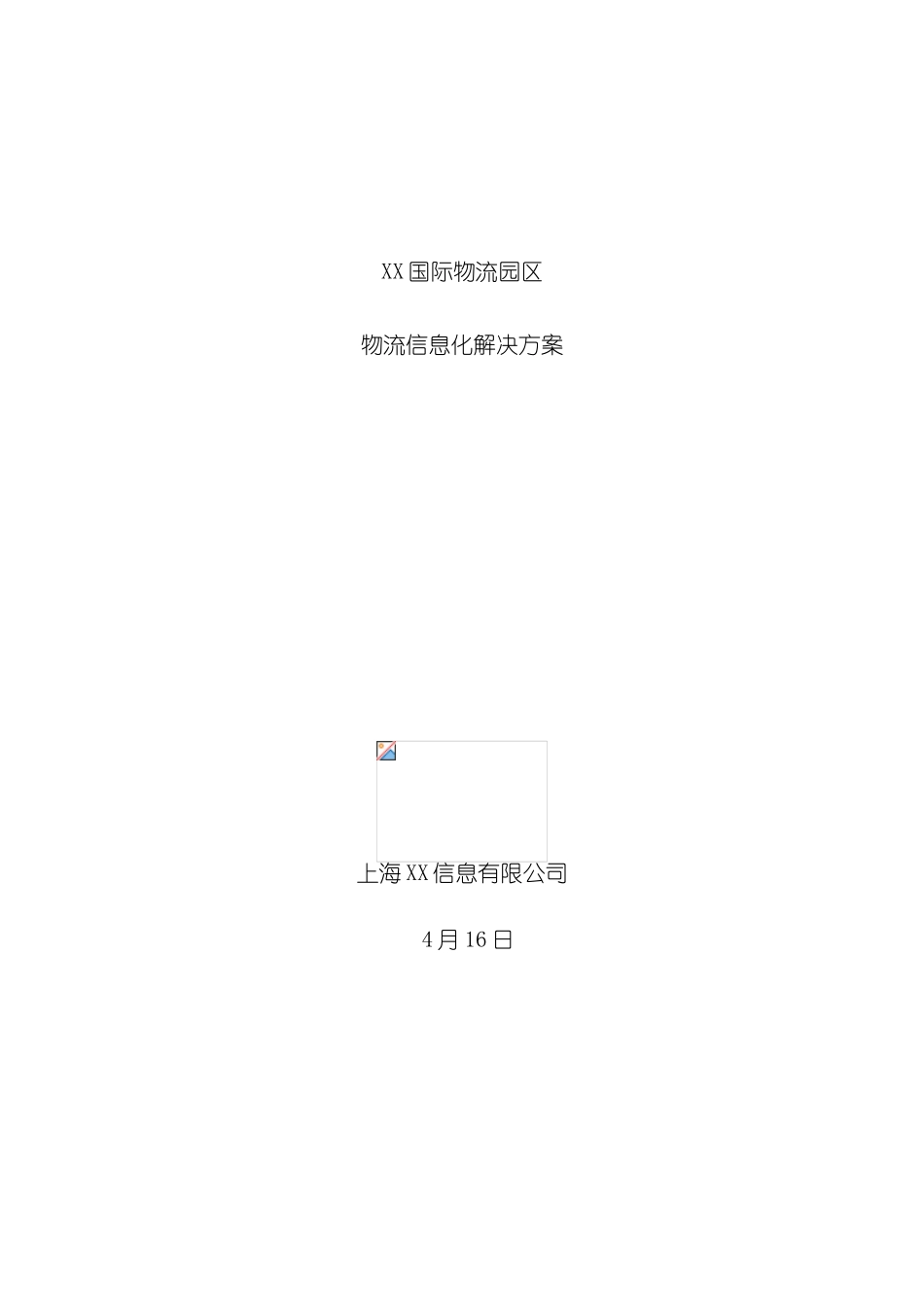 国际物流园区信息化解决方案_第2页