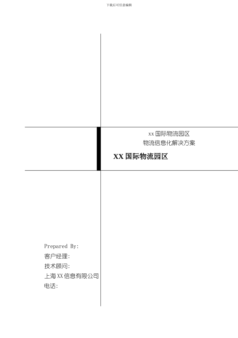 国际物流园区信息化解决方案_第3页