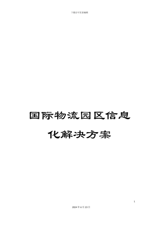 国际物流园区信息化解决方案