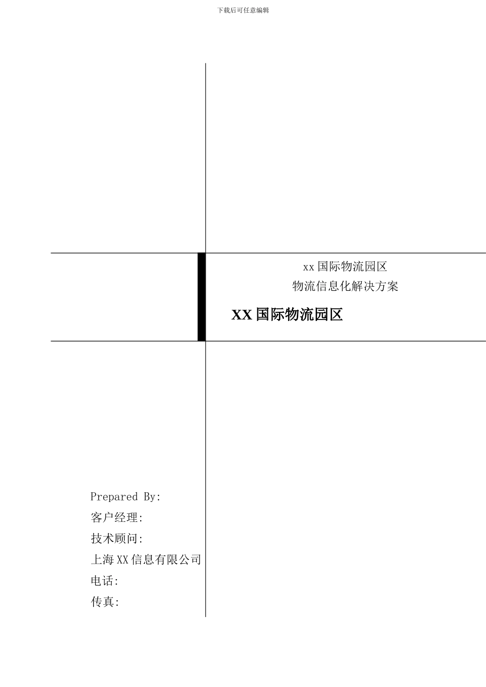 国际物流园区物流信息化设计方案_第3页