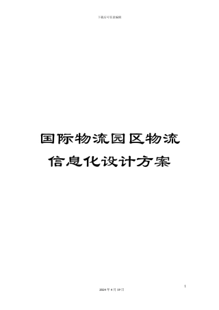 国际物流园区物流信息化设计方案
