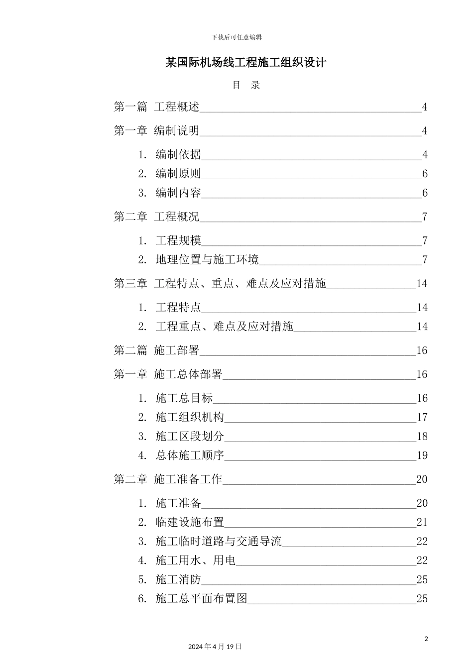 国际机场线工程施工组织设计方案_第2页
