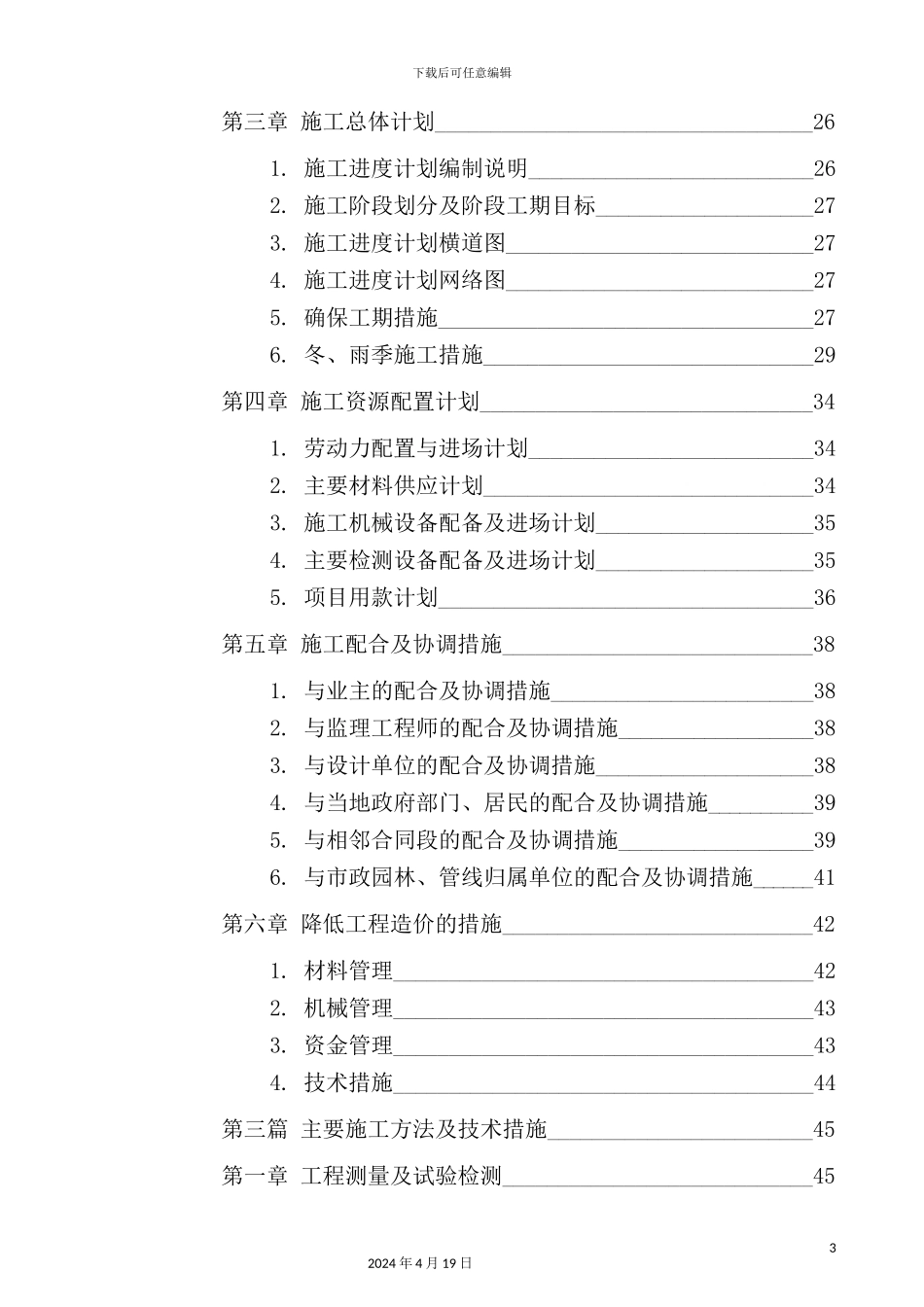 国际机场线工程施工组织设计方案_第3页