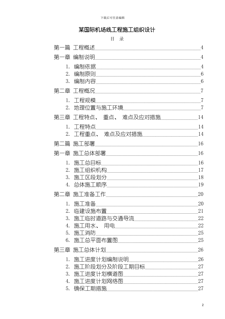 国际机场线工程施工组织设计_第2页