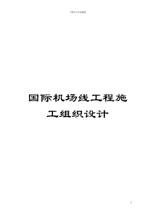 国际机场线工程施工组织设计