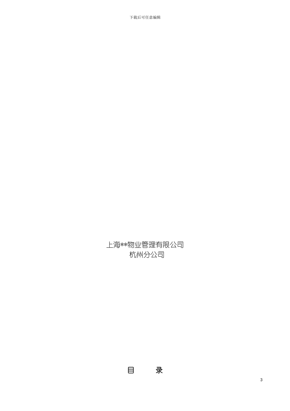 国际社区售楼中心样板间会所物业管理方案书_第3页