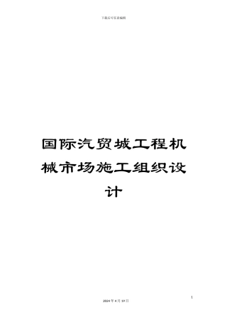 国际汽贸城工程机械市场施工组织设计