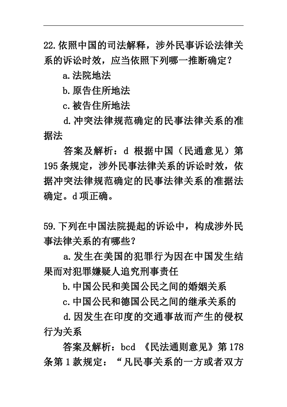 国际私法司法考试历年真题模拟_第2页
