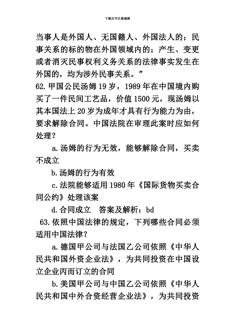 国际私法司法考试历年真题模拟_第3页