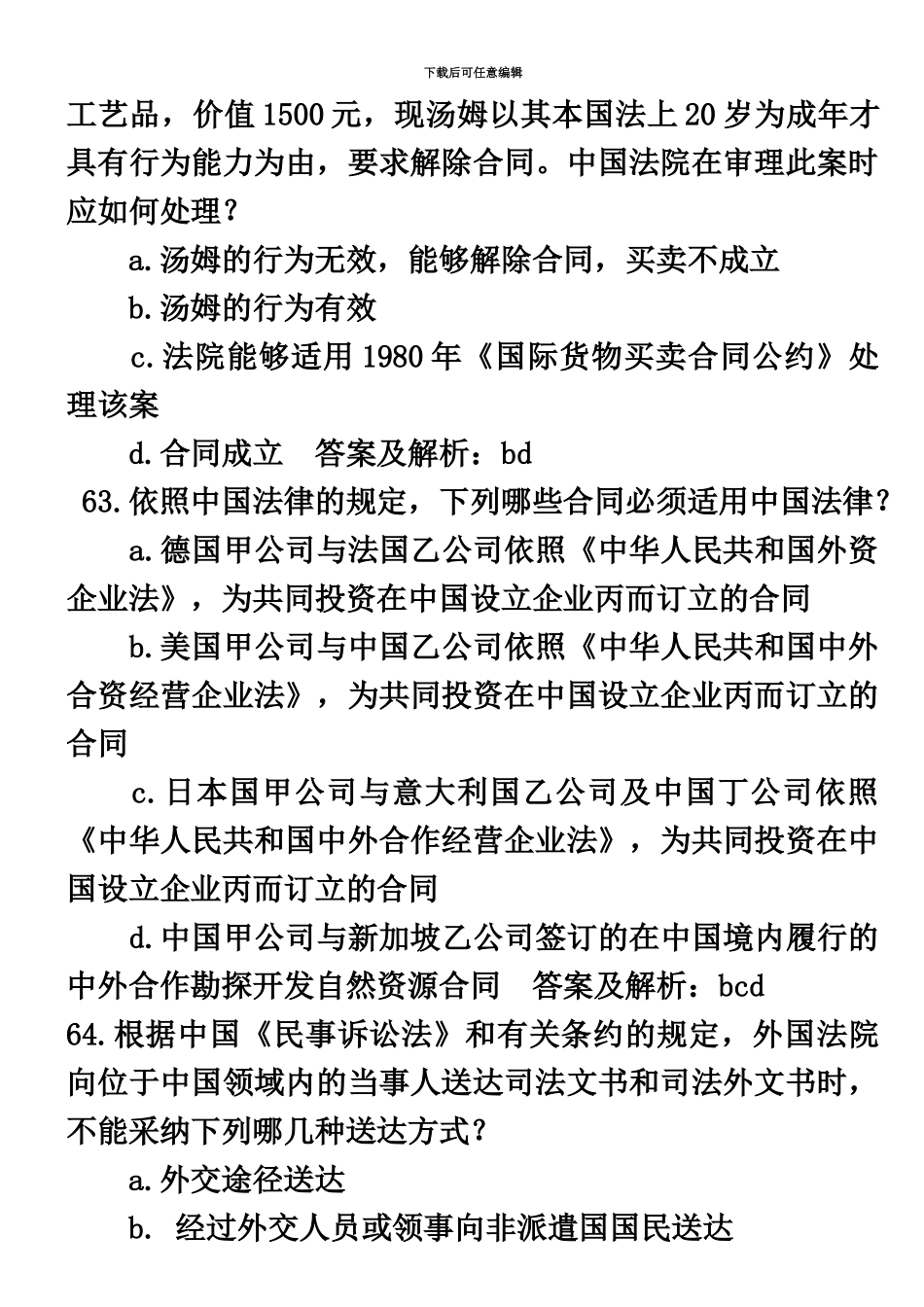 国际私法司法考试历年真题模拟新编_第3页