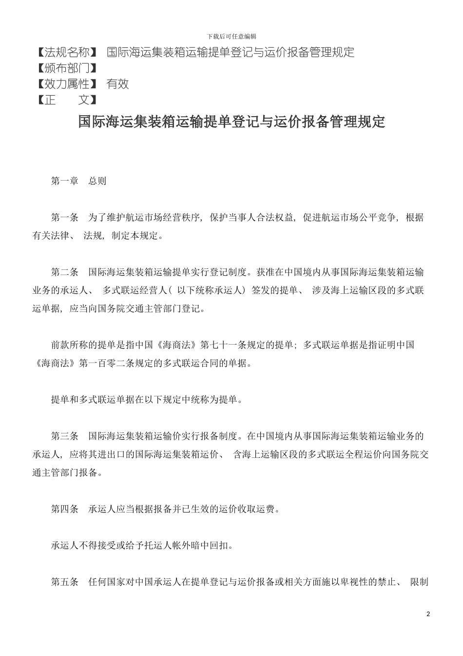 国际海运集装箱运输提单登记与运价报备管理规定_第2页