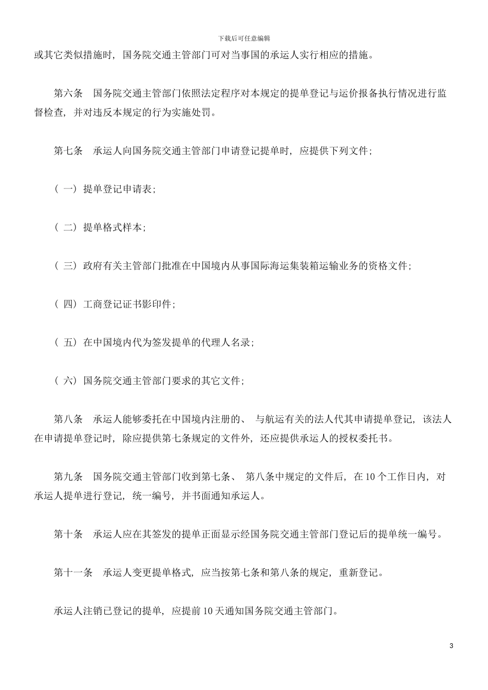 国际海运集装箱运输提单登记与运价报备管理规定_第3页