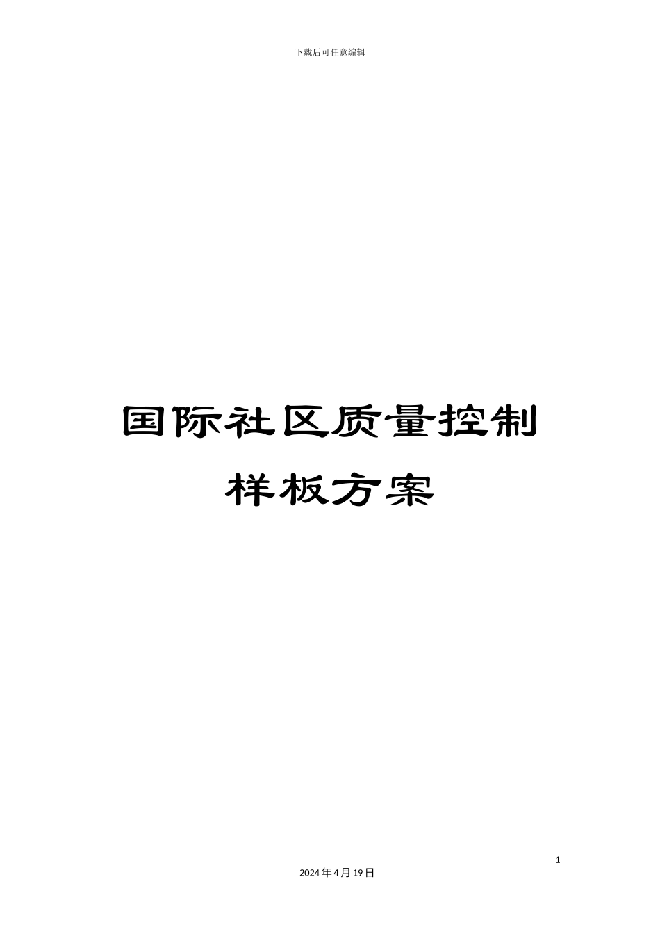 国际社区质量控制样板方案_第1页