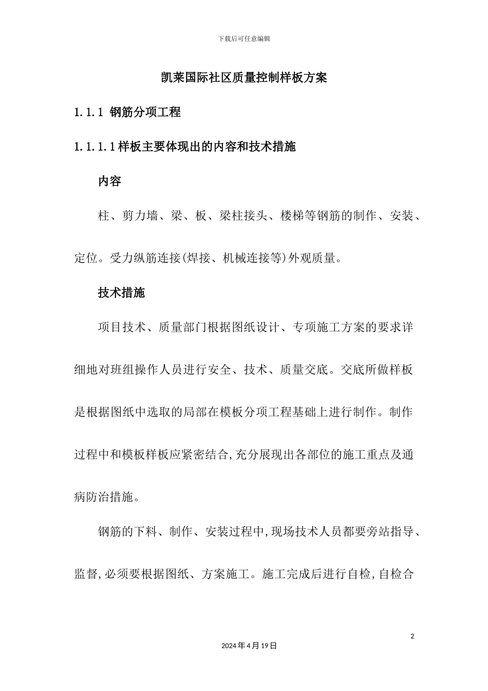 国际社区质量控制样板方案_第2页