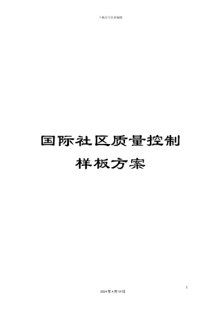国际社区质量控制样板方案