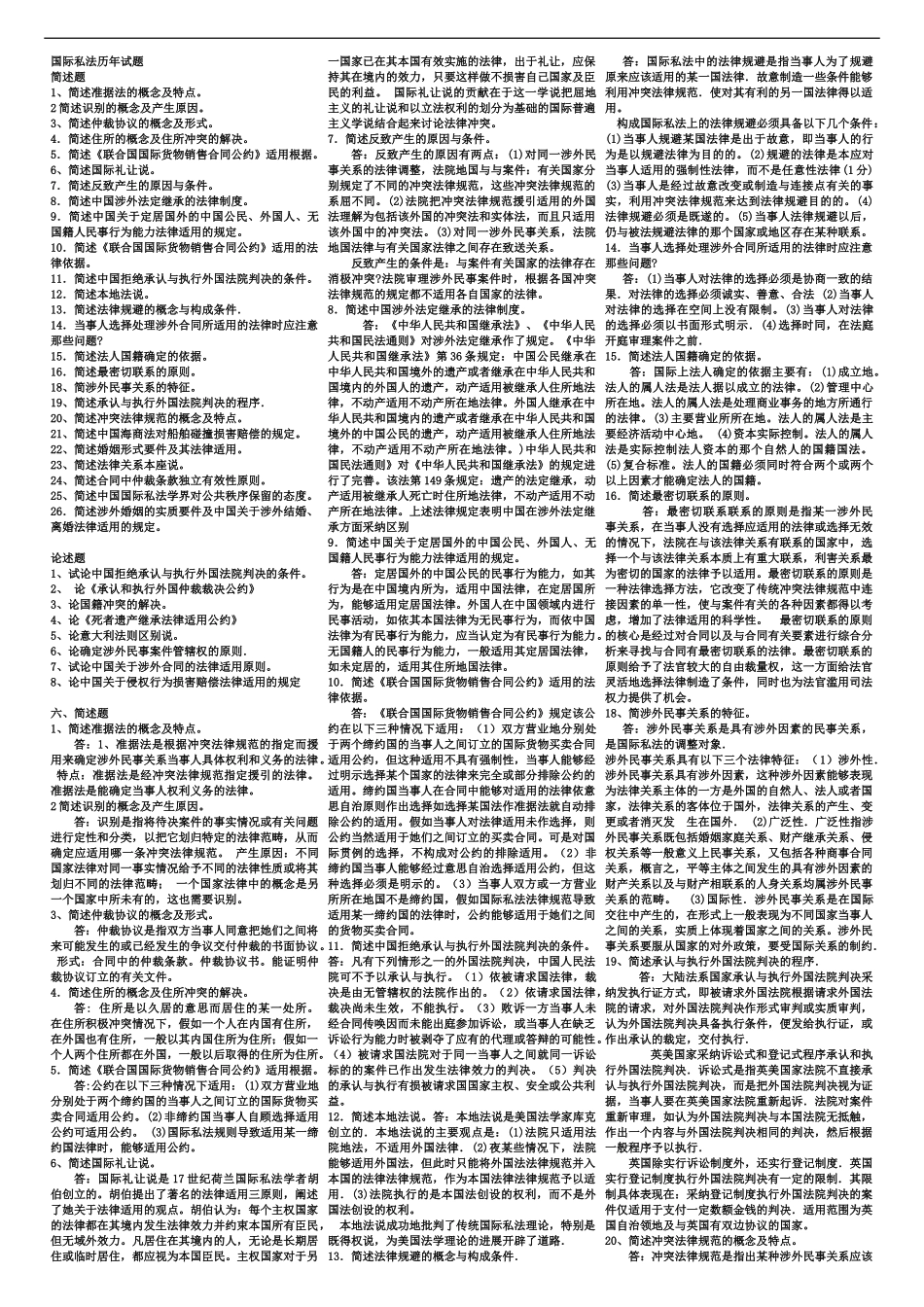 国际私法自考资料汇总_第2页