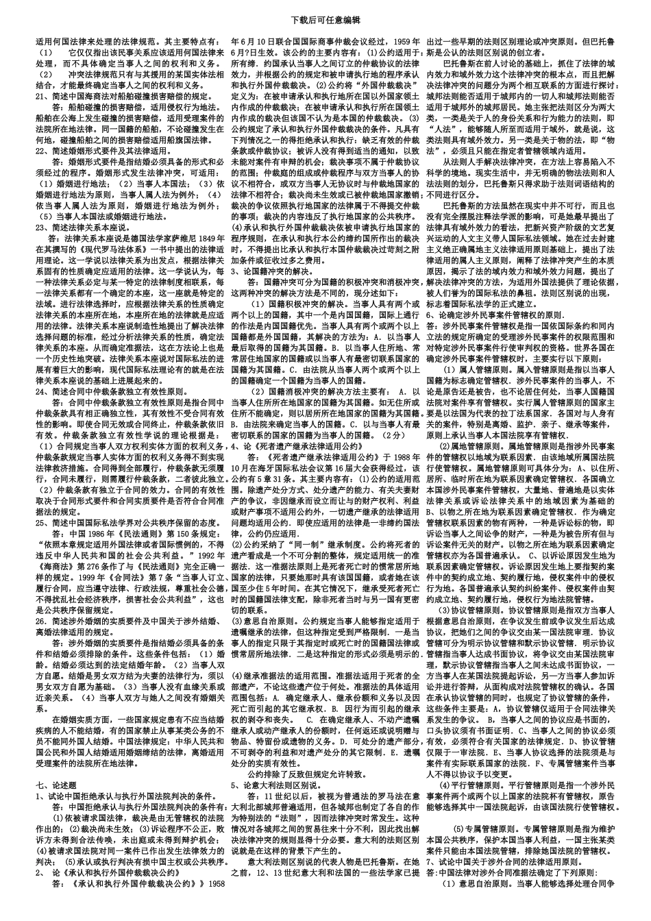 国际私法自考资料汇总_第3页
