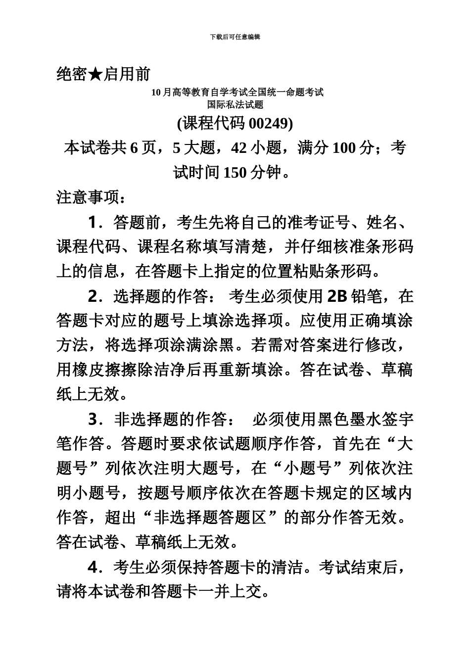 国际私法自学考试试卷_第2页