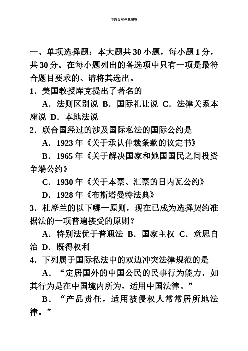 国际私法自学考试试卷_第3页