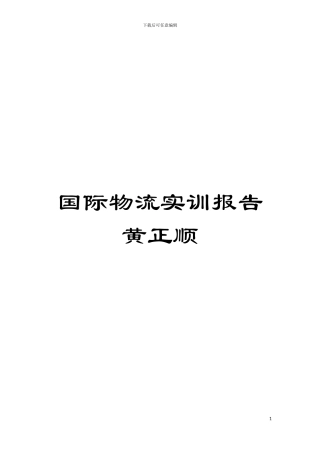 国际物流实训报告黄正顺