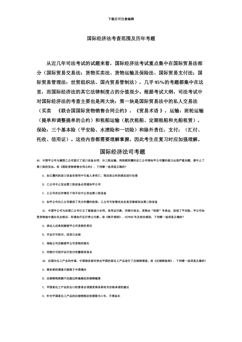 国际经济法司法考试考查范围及试题_第2页