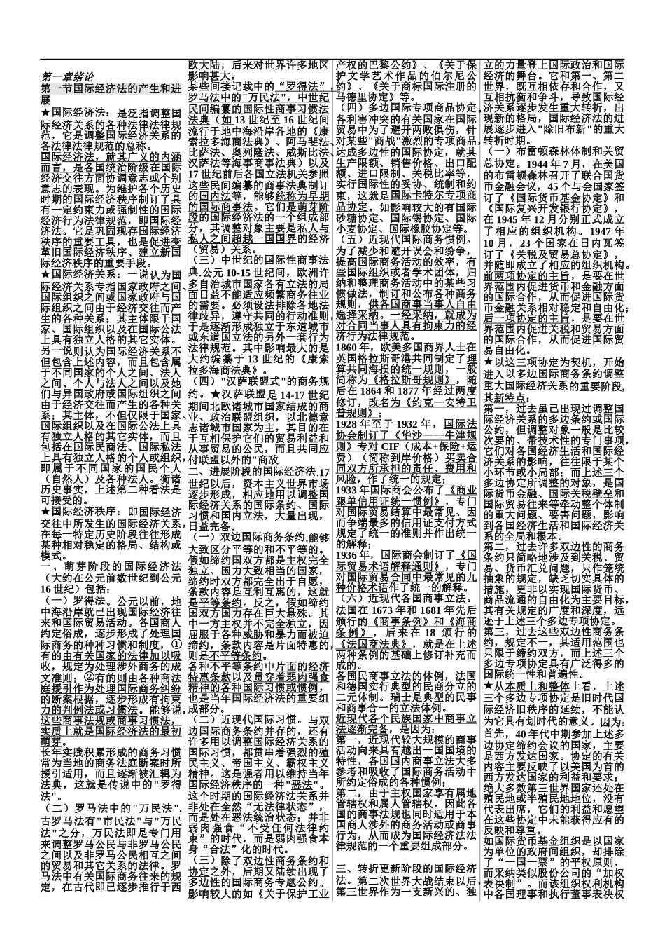 国际经济法概论-自考国际经济法概论-笔记_第2页