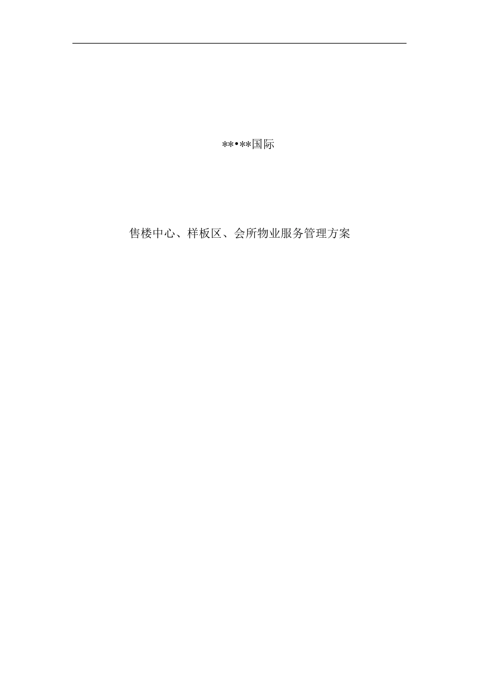 国际社区售楼中心物业服务管理方案_第2页