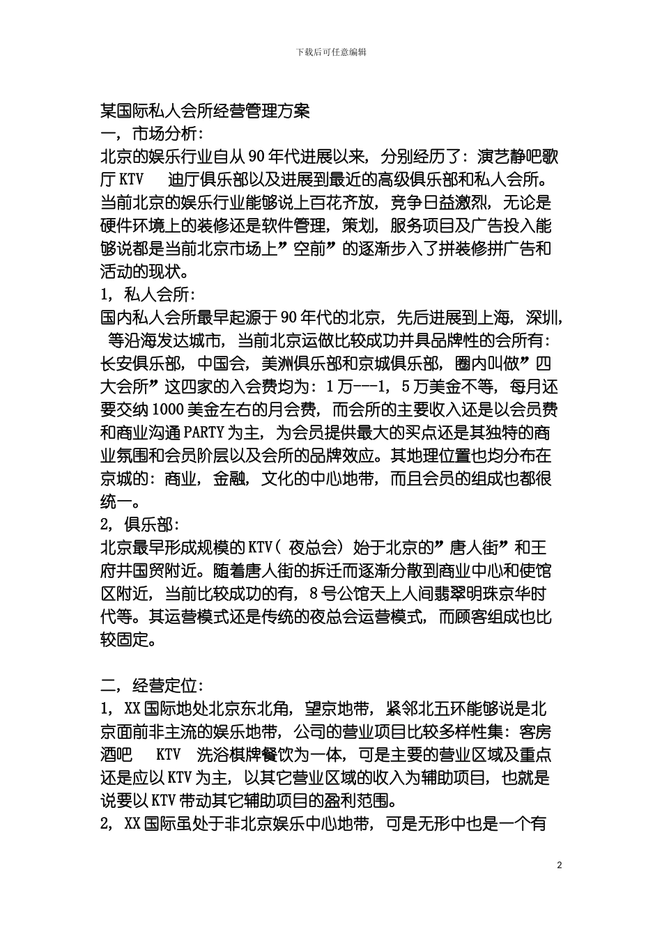 国际私人会所经营管理方案_第2页