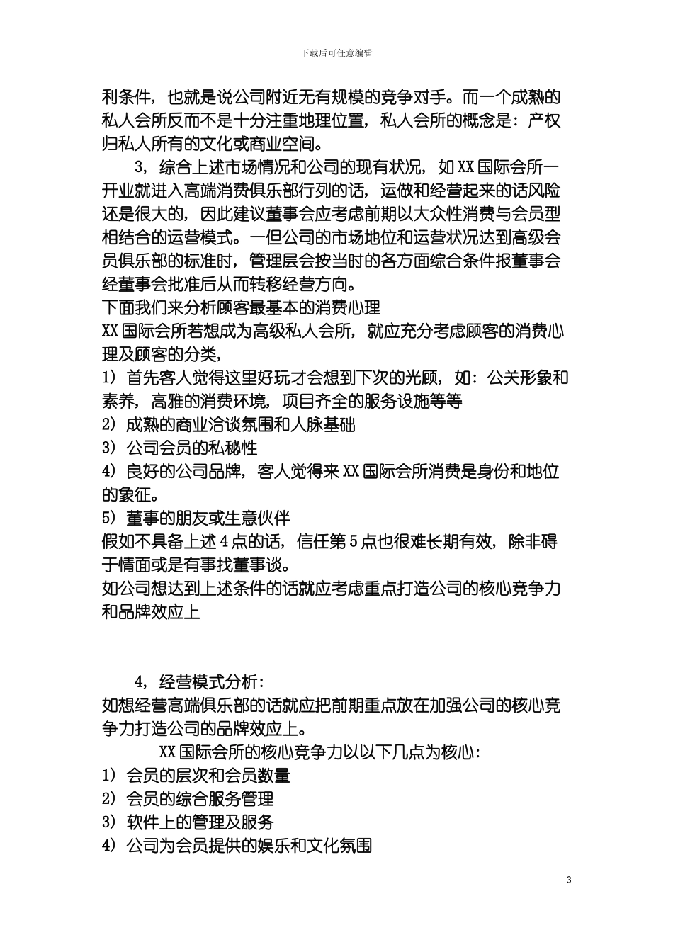 国际私人会所经营管理方案_第3页
