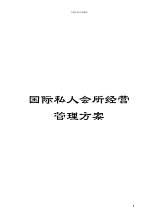 国际私人会所经营管理方案