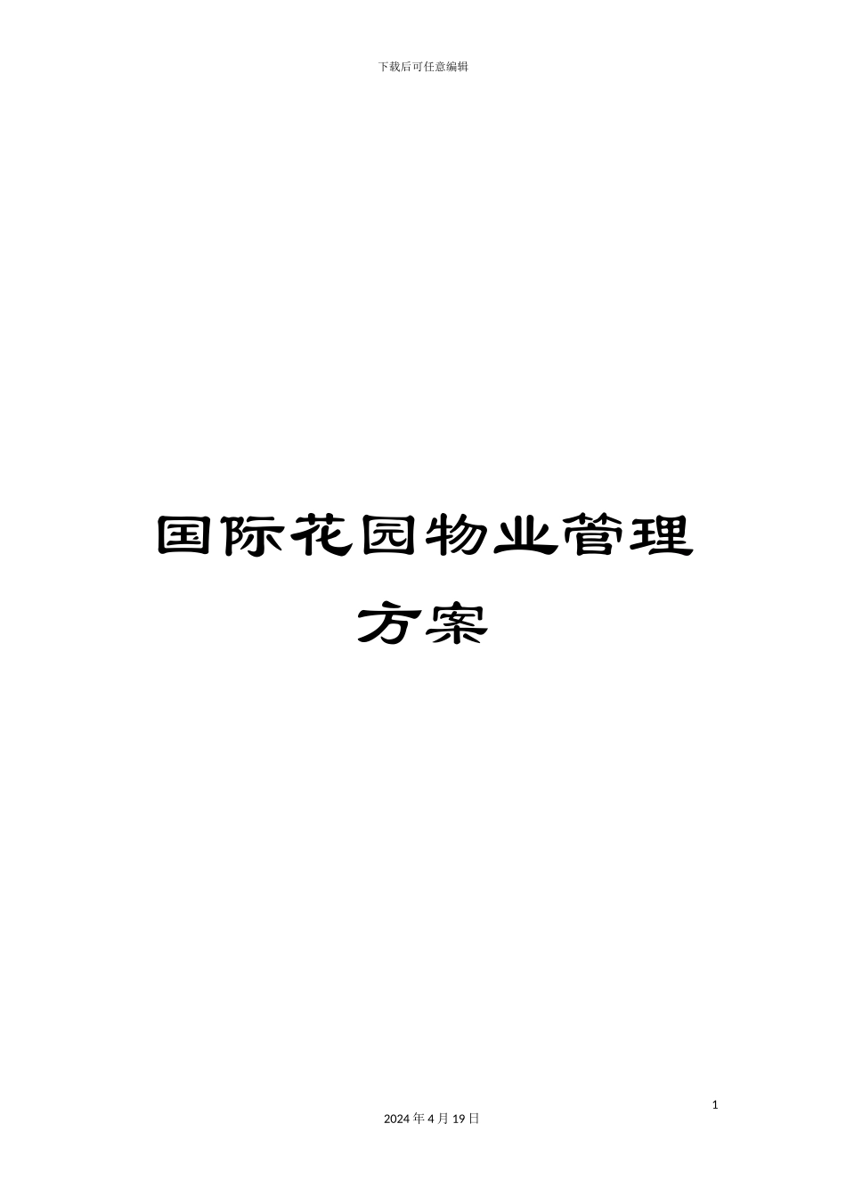 国际花园物业管理方案_第1页